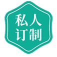 私人定制
